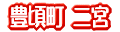 Ƃ悱낿傤@ɂ݂̂